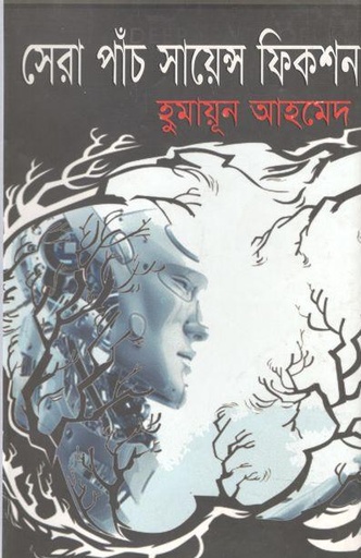 [9847009603440-1] সেরা পাঁচ সায়েন্স ফিকশন