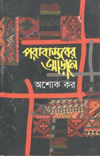 [978894017264-1] পরাবাস্তরের আড়ালে