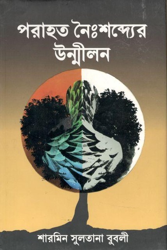 [9789848235959-1] পরাহত নৈঃশব্দ্যের উন্মীল