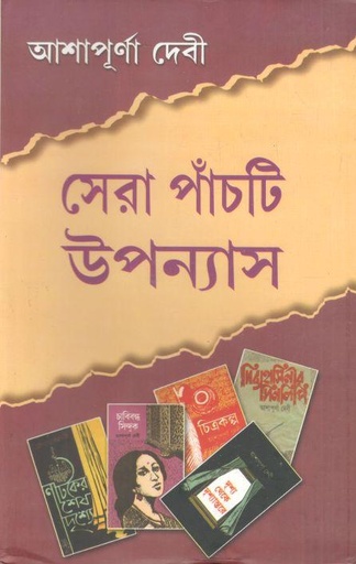 [9788172939977-1] সেরা পাঁচটি উপন্যাস (আশাপূর্ণা দেবী) (মিত্র ও ঘোষ)