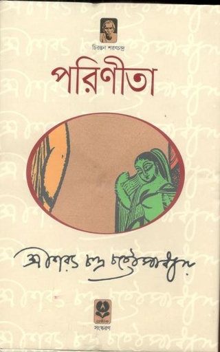 [9789848154175-1] পরিণীতা (প্রতীক)