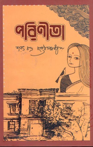 [9789849589815-1] পরিণীতা (সূর্যোদয় প্রকাশন)
