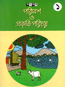 [984-2235] পরিবেশ ও প্রকৃতি পরিচয় ১