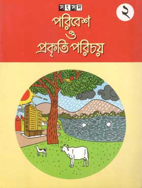 [984-2236] পরিবেশ ও প্রকৃতি পরিচয় ২