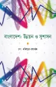 বাংলাদেশ: উন্নয়ন ও সুশাসন