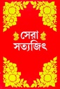 সেরা সত্যজিৎ