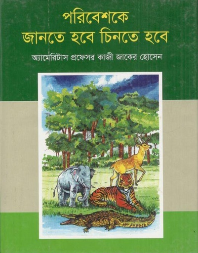 [9789846420234-1] পরিবেশকে জানতে হবে চিনতে হবে
