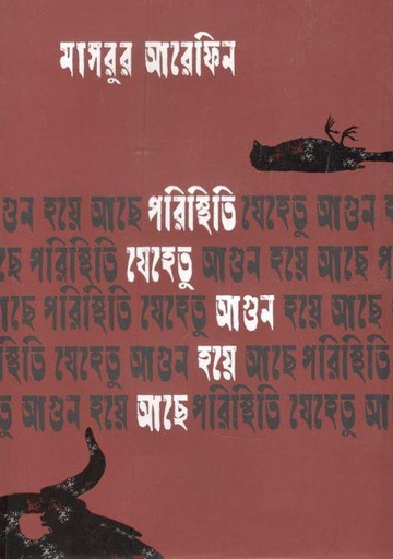 [9789845100601-1] পরিস্থিতি যেহেতু আগুন হয়ে আছে