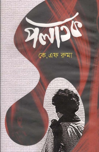 [9789849334187-3] পলাতক (শিখা)