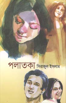 [9789845025836-1] পলাতকা (অন্যপ্রকাশ)