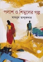 পলাশ ও শিমুলের গল্প