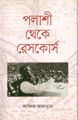 [9789845262484-1] পলাশী থেকে রেসকোর্স