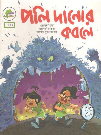 [9789849395935-1] পলি দানোর কবলে