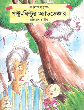 [9789849586173-1] পল্টু-বিল্টুর অ্যাডভেঞ্জার