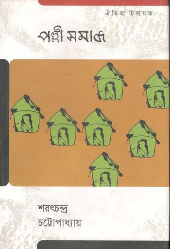 [9789847765372-1] পল্লী সমাজ (ঐতিহ্য)
