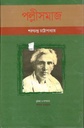 পল্লীসমাজ (শব্দচাষ প্রকাশ)