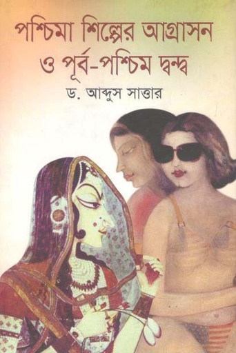 [9789849129820-1] পশ্চিমা শিল্পের আগ্রাসন ও পূর্ব-পশ্চিম দ্বন্দ্ব