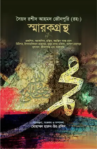 [9789848866849-2] সৈয়দ রশীদ আহমদ জৌনপুরী (রহ:) স্মারকগ্রন্থ