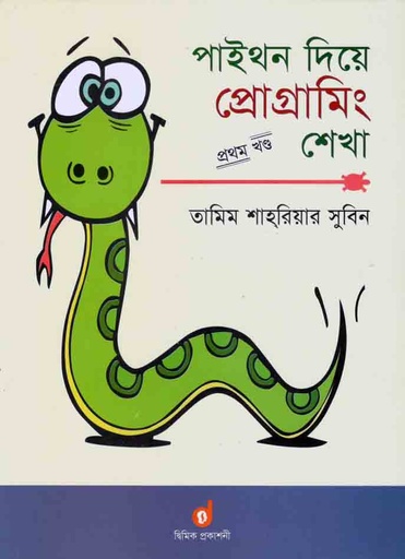 [9789849216452-1] পাইথন দিয়ে প্রোগ্রামিং শেখা : খণ্ড. ১