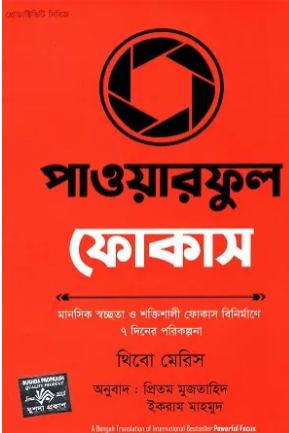[9789849682936-1] পাওয়ারফুল ফোকাস ( থিবো মেরিস)