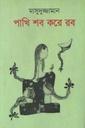 পাখি শব করে রব