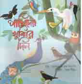[9789849345381-1] পাখিদের খুশির দিন