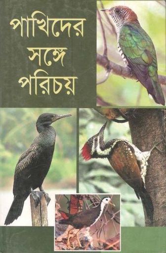 [9789849152507-1] পাখিদের সঙ্গে পরিচয়