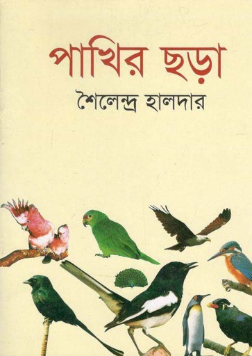 [9789849329312-1] পাখির ছড়া