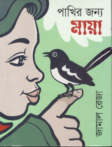 [9789849789871-1] পাখির জন্যে মায়া