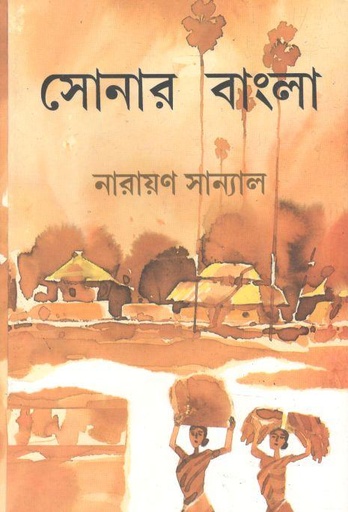 [9788129516794-1] সোনার বাংলা