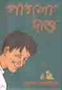 পাগলা দাশু (কবি)