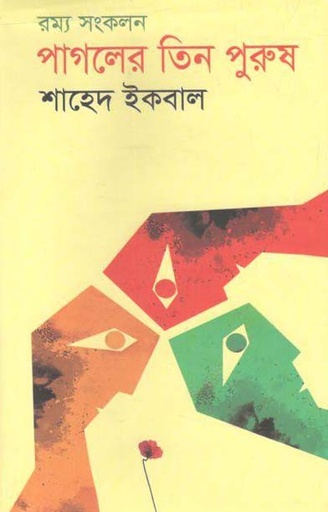 [9789849485650-1] পাগলের তিন পুরুষ