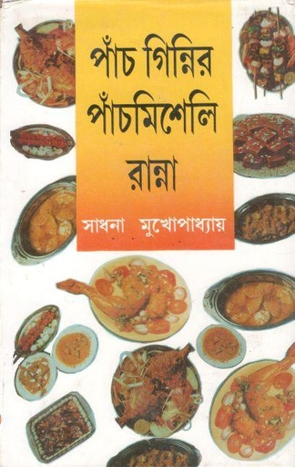 [9788129522108-1] পাঁচ গিন্নির পাঁচমিশেলি রান্না
