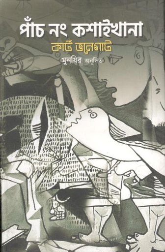 [9789849448013-1] পাঁচ নং কশাইখানা