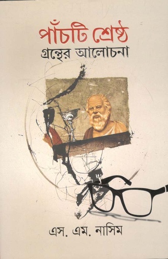 [9789849430381-1] পাঁচটি শ্রেষ্ঠ গ্রন্থের আলোচনা