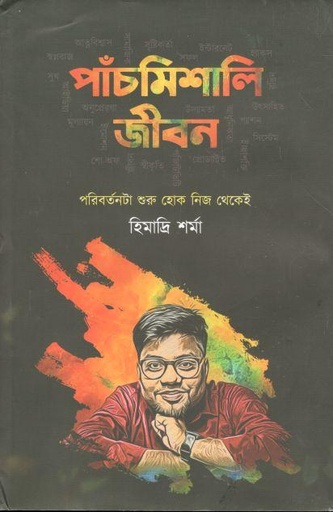 [9789849285458-1] পাঁচমিশালি জীবন