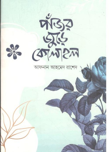 [9789849561429-1] পাঁজর জুড়ে কোলাহল