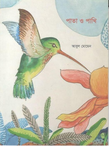[9789849528777-1] পাতা ও পাখি