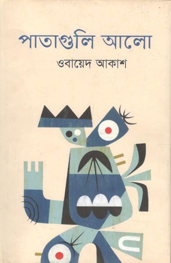 [9789849045137-1] পাতাগুলি আলো