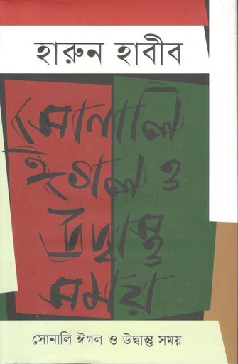 [9789849751670-1] সোনালি ঈগল ও উদ্বাস্তু সময়