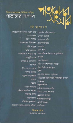 [984-2239] পাতাদের সংসার : জানুয়ারি ২০২১ (বই আলোচনা সংখ্যা)