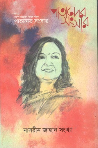 [984-2244] পাতাদের সংসার : ফেব্রুয়ারি ২০২৪ (নাসরীন জাহান সংখ্যা)