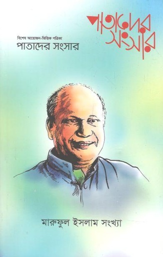 [984-2248] পাতাদের সংসার : মার্চ ২০২৩ (মারুফুল ইসলাম সংখ্যা)