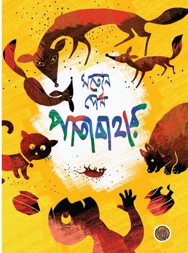 [9789849776253-1] পাতাবাহার (দ্যু)