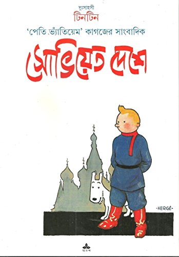 [9788177562378-1] সোভিয়েত দেশে : দুঃসাহসী টিনটিন