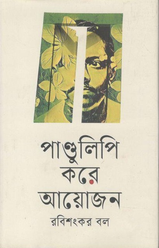 [9789847769042-1] পান্ডুলিপি করে আয়োজন