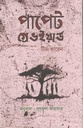 পাপেট গ্রেভইয়ার্ড ( টিম কারেন)
