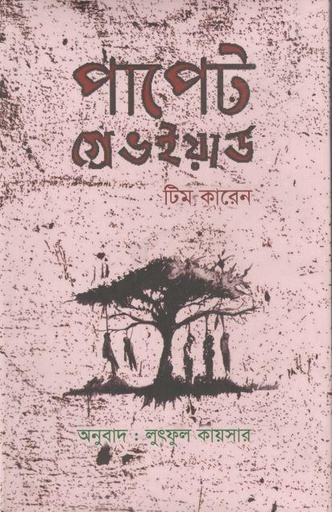 [9789848154182-1] পাপেট গ্রেভইয়ার্ড ( টিম কারেন)