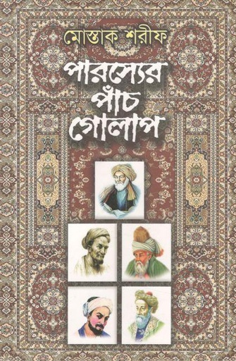 [984-2252] পারস্যের পাঁচ গোলাপ