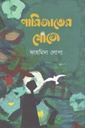 পারিজাতের খোঁজে